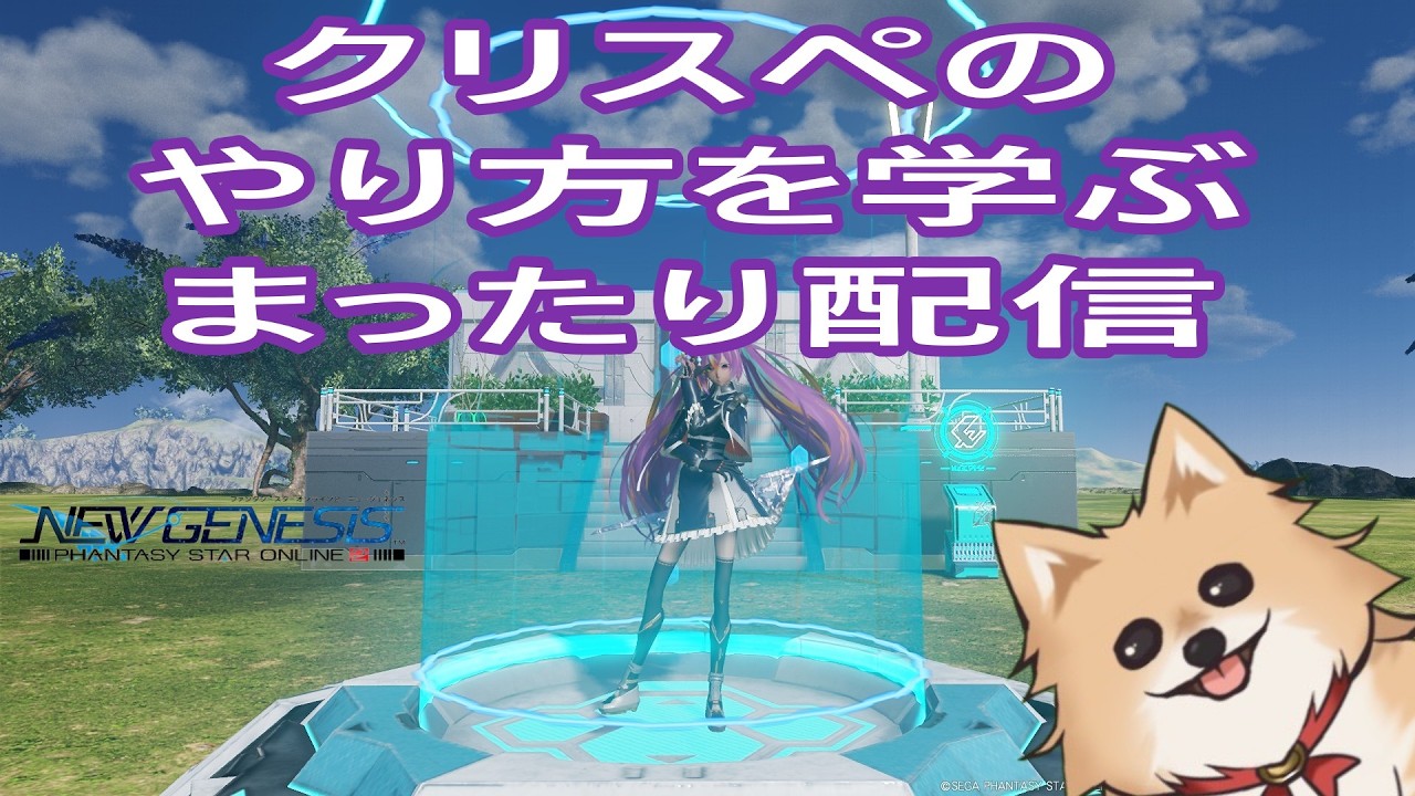 【PSO2NGS】クリスペっていじってなかったね！ #17【釣り師ラキア】SHIP５
