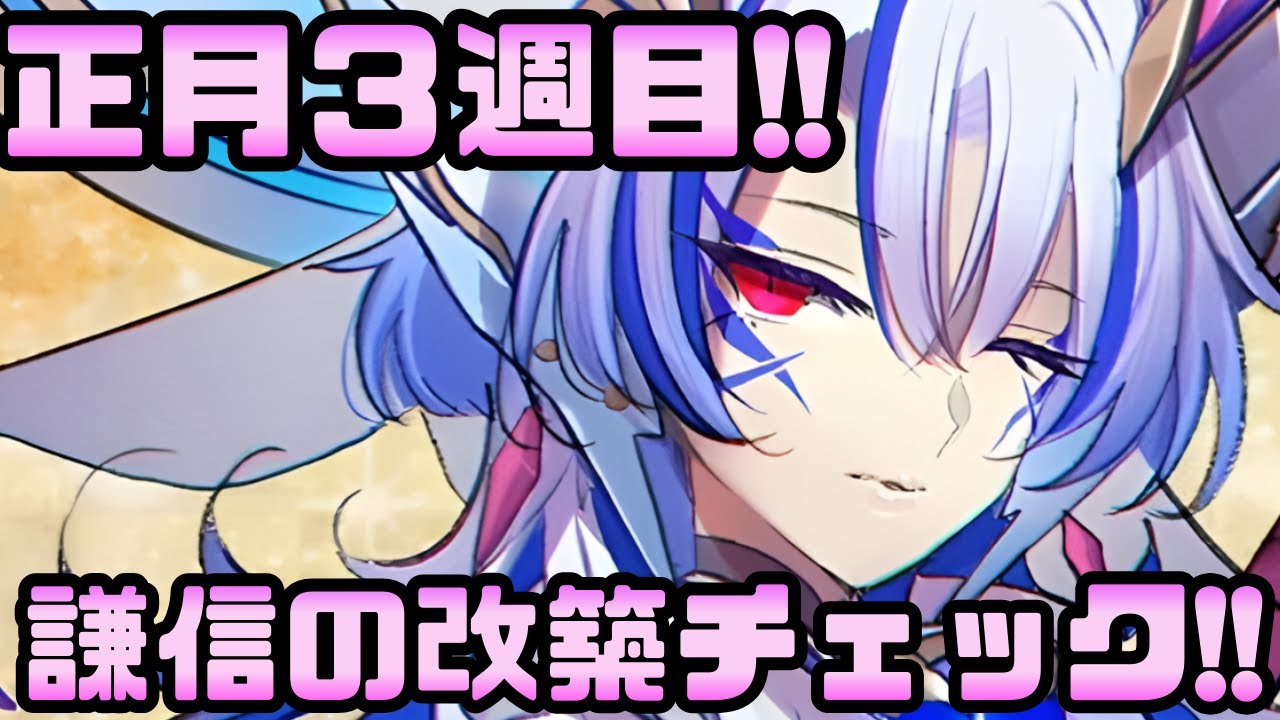 【城プロ配信】「謹賀新年キャンペーン」3週目！兜娘・上杉謙信の性能チェック＆[正月]鶴丸城を闇の力で治療する！【御城プロジェクト:RE】
