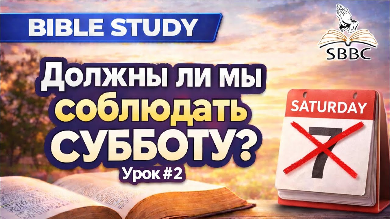 Должны ли мы соблюдать субботу? Урок #2, 02/22/2026 Bible Study