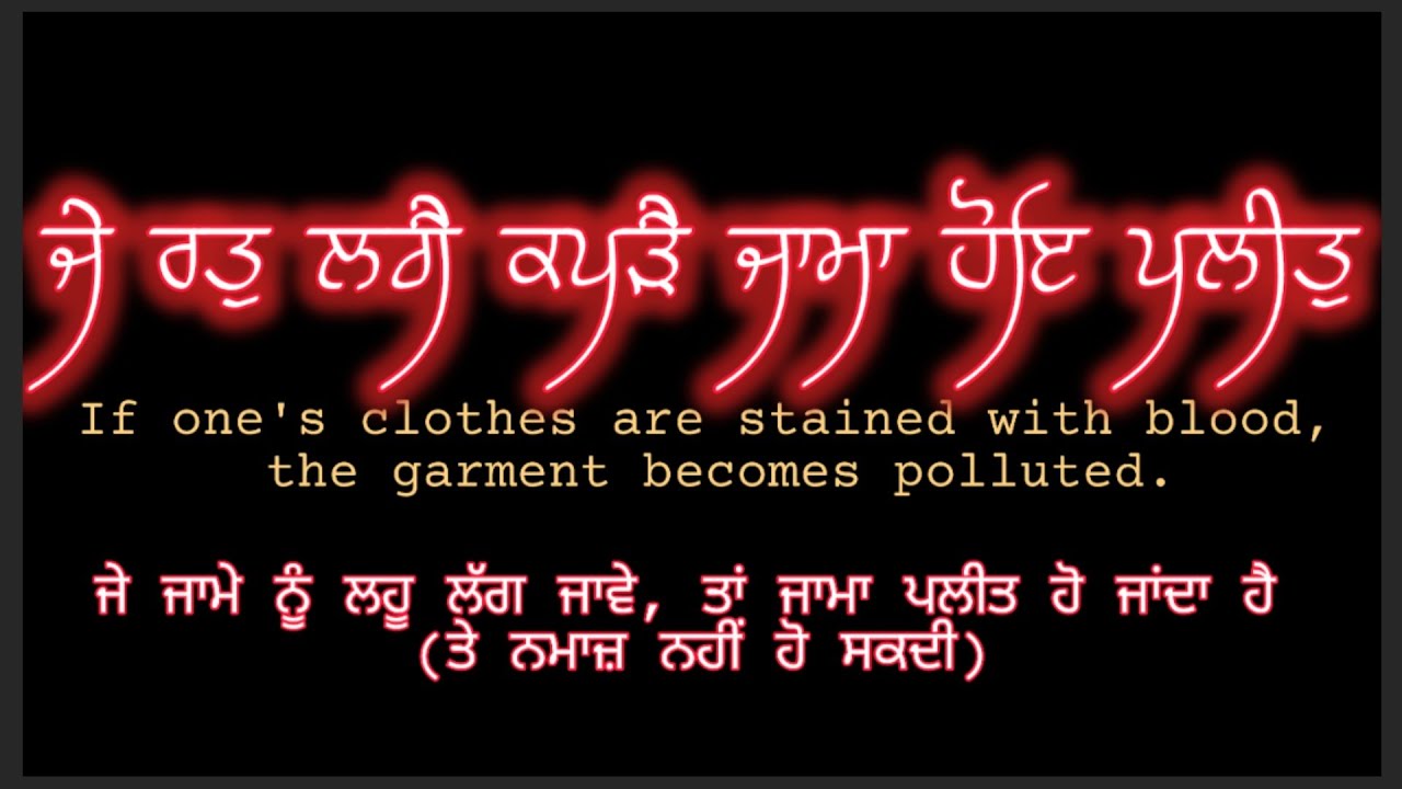 Je rat lagai kapare jama hoi palet | ਜੇ ਰਤੁ ਲਗੈ ਕਪੜੈ ਜਾਮਾ ਹੋਇ ਪਲੀਤੁ | Puratan Bandish