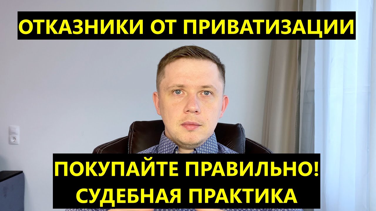 Отказники от приватизации | ЛУЧШЕЕ ВИДЕО ПРО ОТКАЗНИКОВ | Судебная практика
