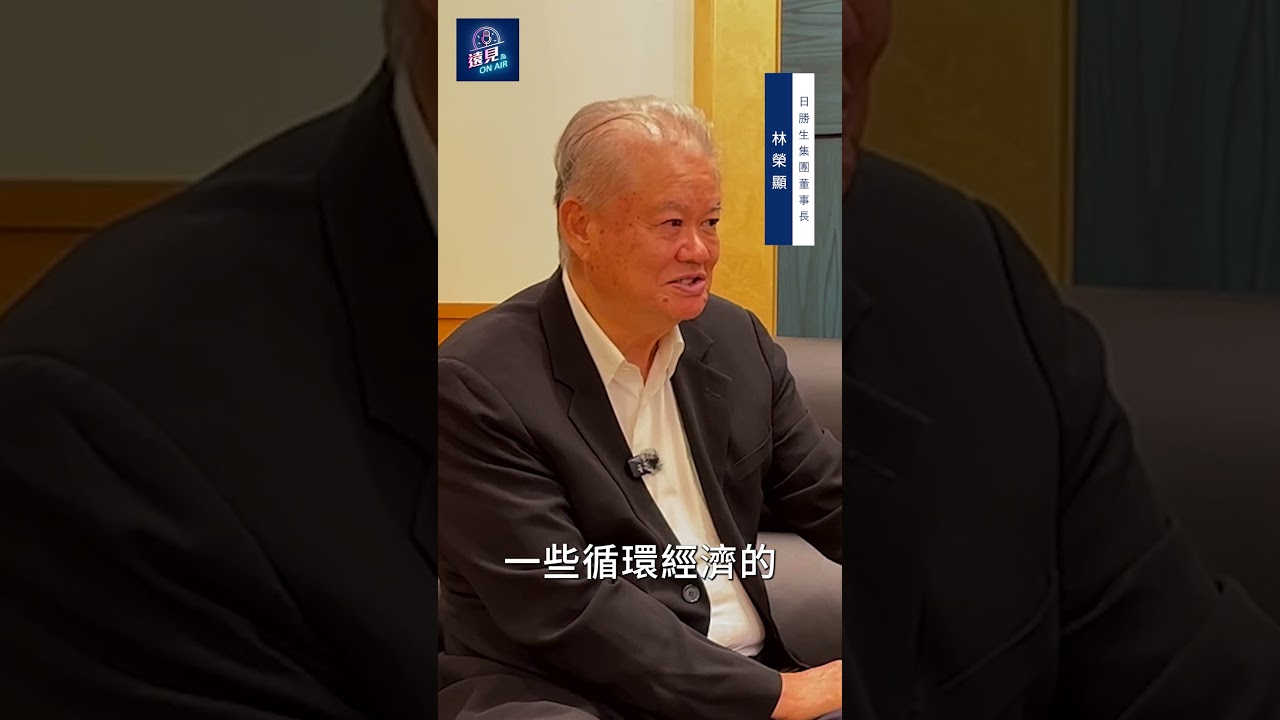 做公共工程其實吃力不討好？日勝生投入循環經濟！#日勝生 #ESG #人才趨勢 #公共工程