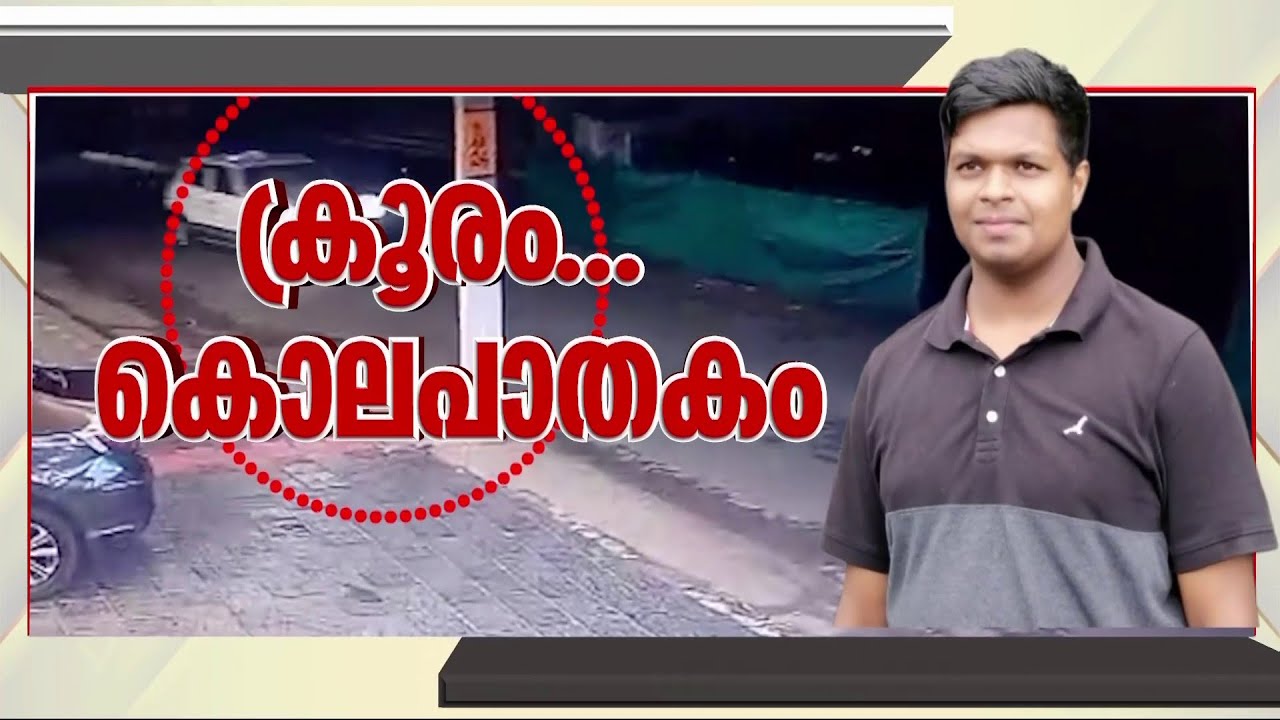 24കാരനെ കാറിടിച്ച് കൊലപ്പെടുത്തിയശേഷം കൂസലില്ലാതെ ജോലിക്ക് കയറി കൊലയാളികൾ | Kerala Police