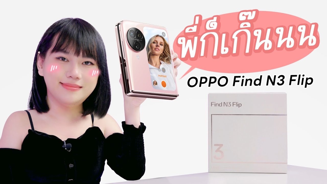 รีวิว OPPO Find N3 Flip กล้องก็สวยเกิ๊นน จอพับที่กล้องงดงามมากก