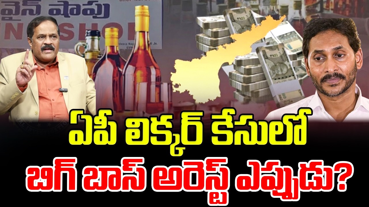 బిగ్ బాస్ అరెస్ట్ ఎప్పుడు? Analyst K Ravindra Babu on AP Liquor SCAM Latest News Updates | YS Jagan