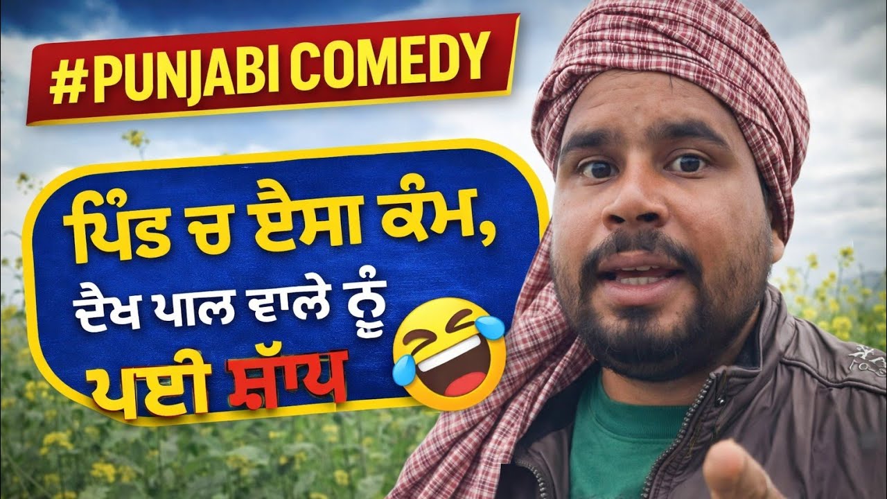 ਸ'ਰਪੰ'ਚ ਨੂੰ ਦੇਤੀ ਨਿਊ ਯੀਅਰ ਪਾਰਟੀ 🤣#funny #fun #motivation #comdeymemes #comedy #funnymemes #punjabi 