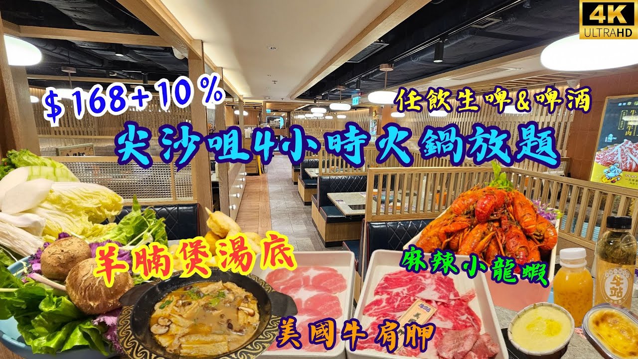 【$168+10%】尖沙咀最多款式嘅火鍋放題？4小時任吃羊腩煲湯底🐑小龍蝦🦞任飲生啤&啤酒🍺