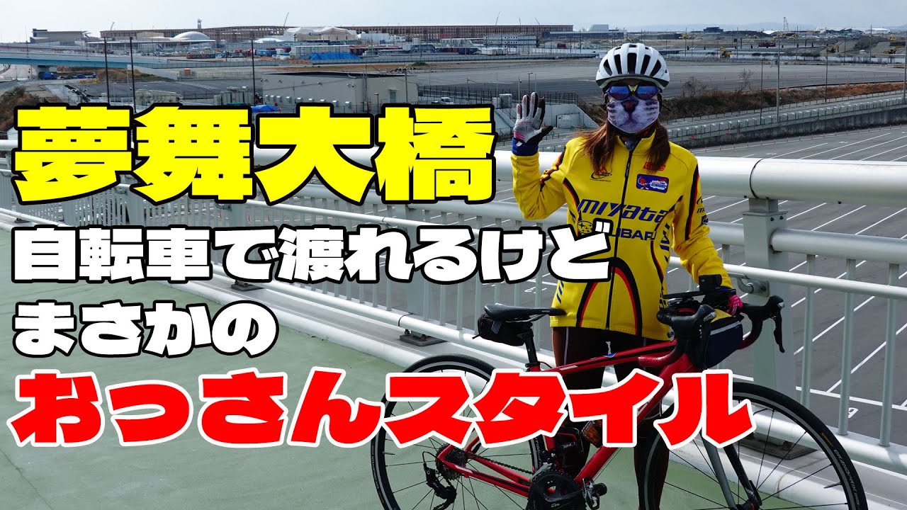 夢舞大橋が自転車・歩行者も渡れるようになったので万博会場に行ってみた