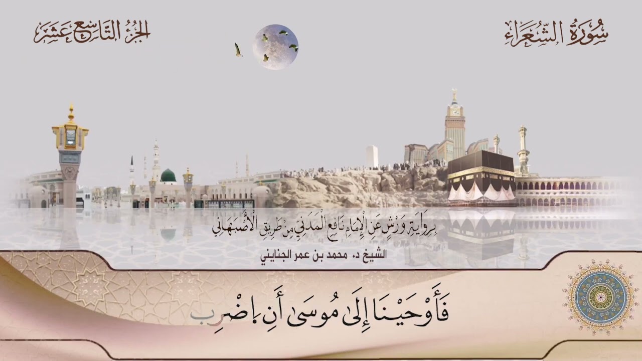 026 سورة الشعراء || الشيخ د/ محمد بن عمر الجنايني.. برواية ورش عن نافع من طريق الأصبهاني