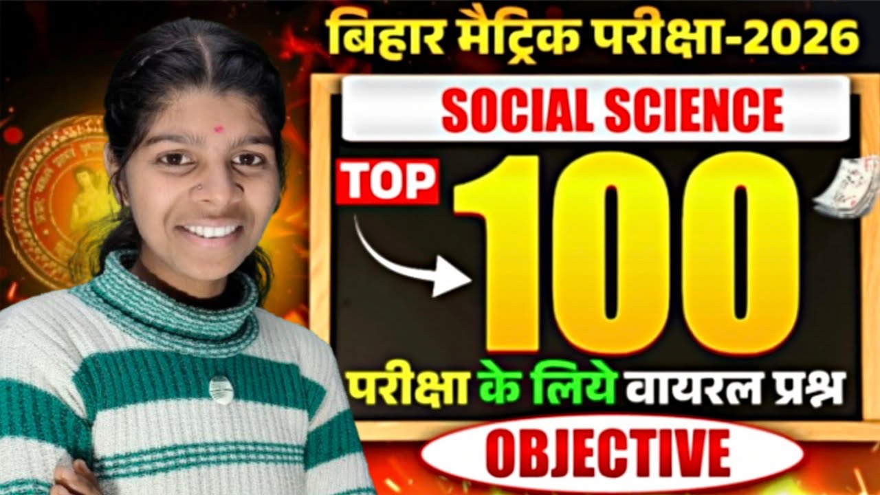 Class 10th Social Science 100 MCQ | Bihar Board | Exam Mein Aane Wale Questions 
