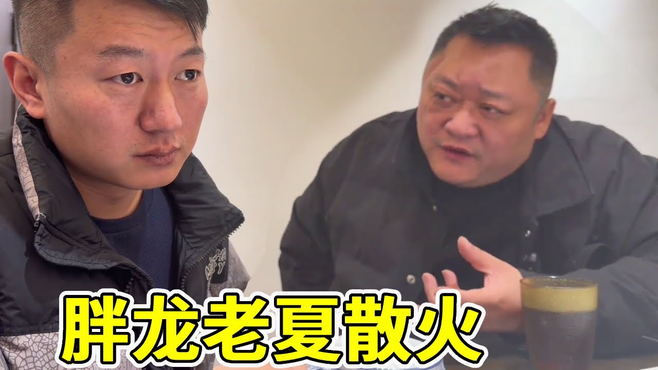 饭店试营业十几天，胖龙和老夏激发矛盾要散货，合伙生意不好做！