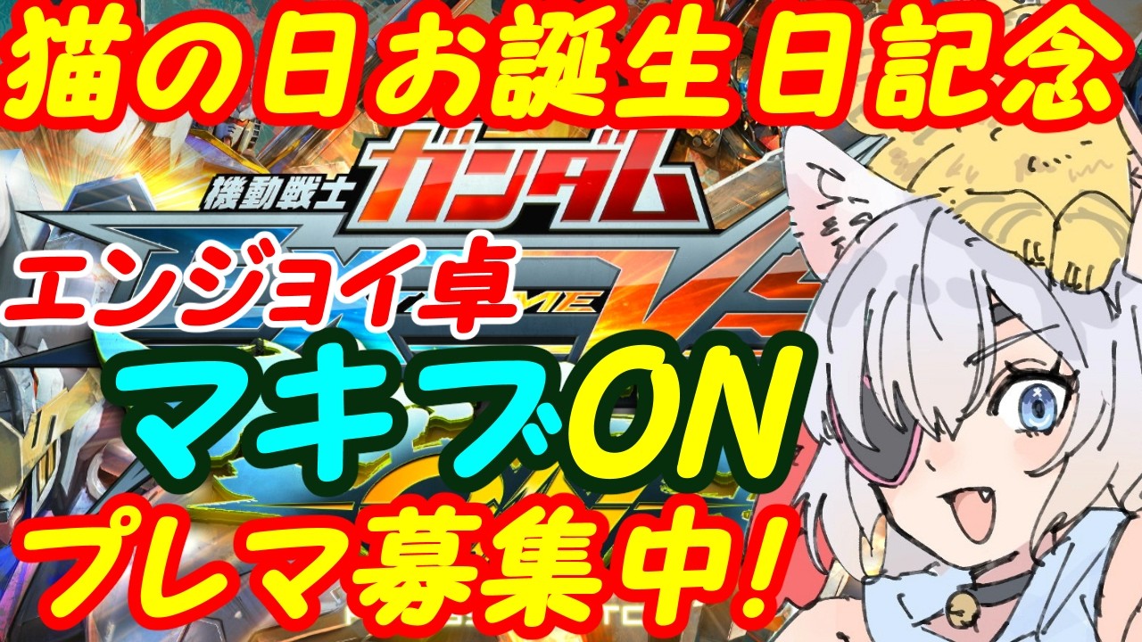 【プレマ募集中】猫の日お誕生日記念ガンダム好きのEXVSマキオン参加型287【VTuber】