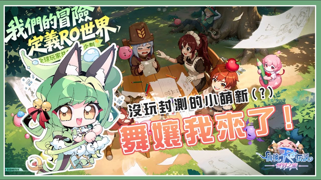 【RO：世界之旅】首日開玩、依舊朝著舞孃邁進！沒體驗封測從0開始！ 