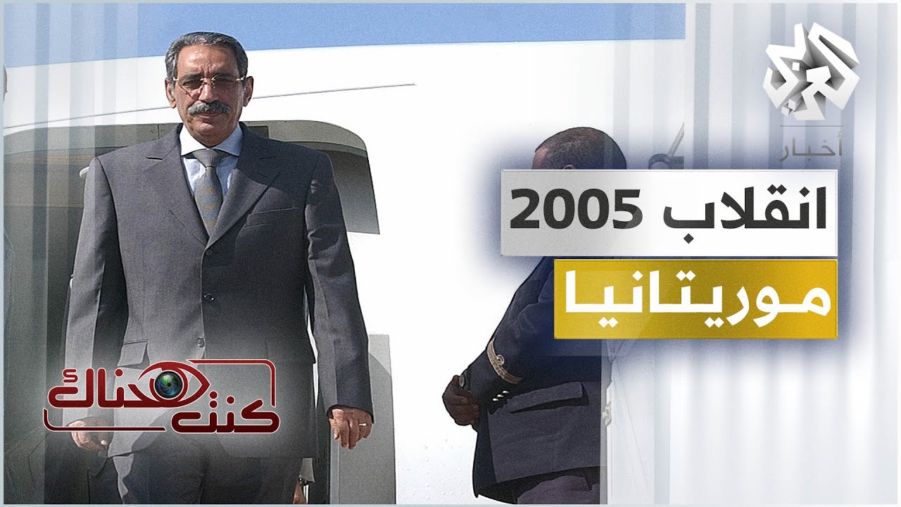 انقلاب أغسطس 2005 - موريتانيا | كنت هناك