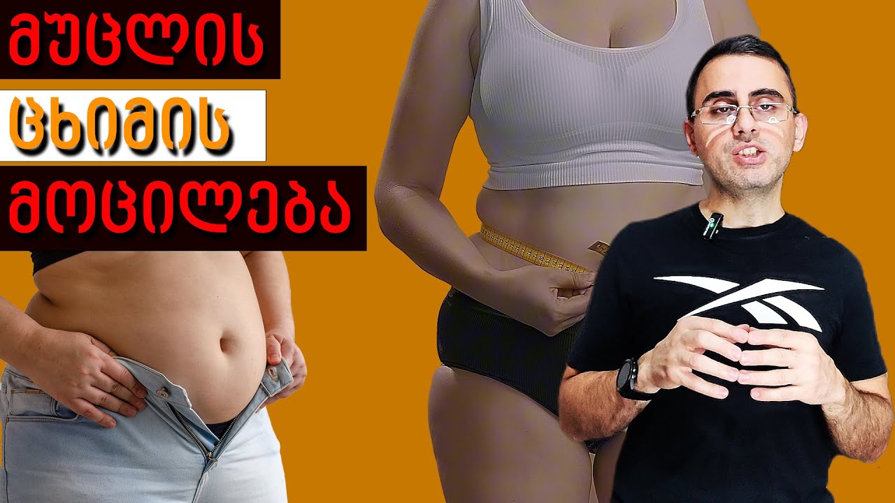 მუცლის ცხიმის მოცილების 5 გზა სწრაფად!
