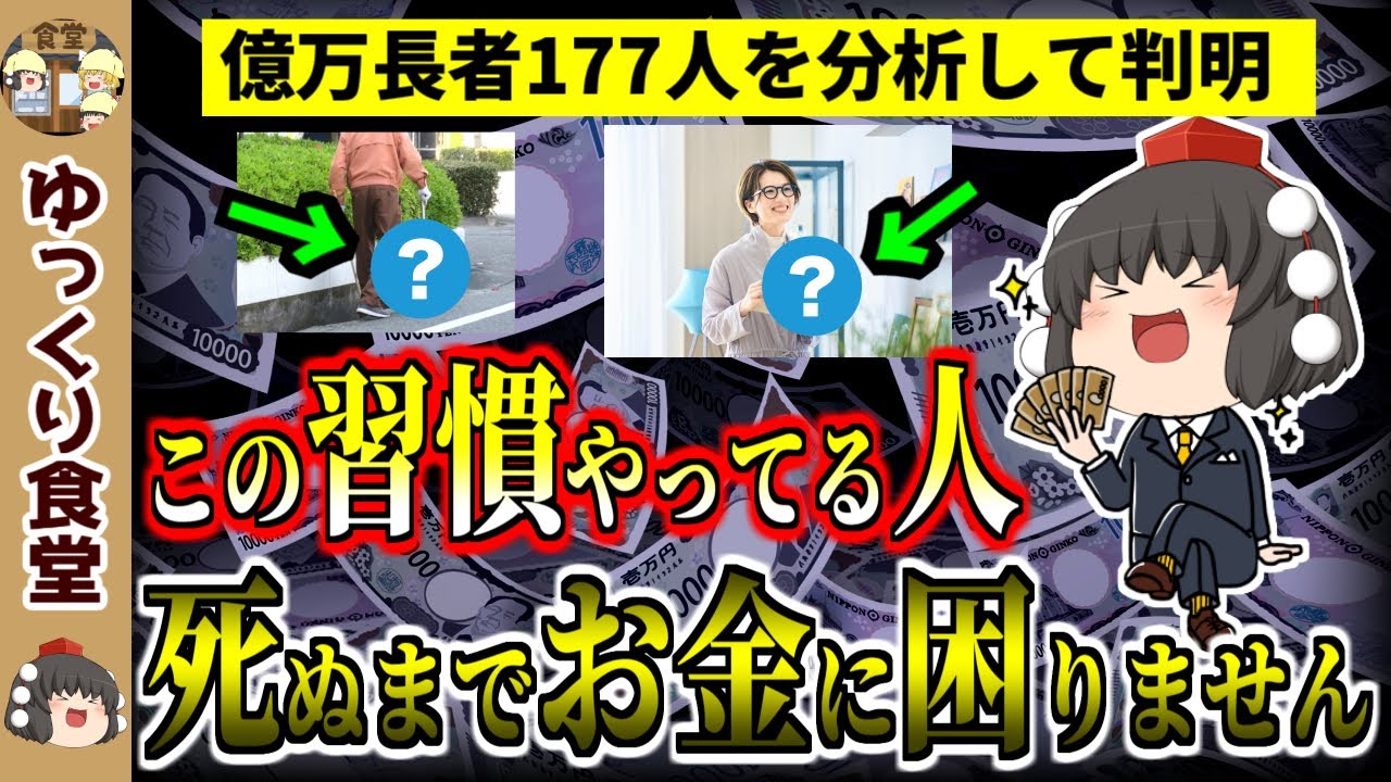 【貧乏人は知らない】お金持ちが隠すお金を引き寄せる習慣【ゆっくり解説】