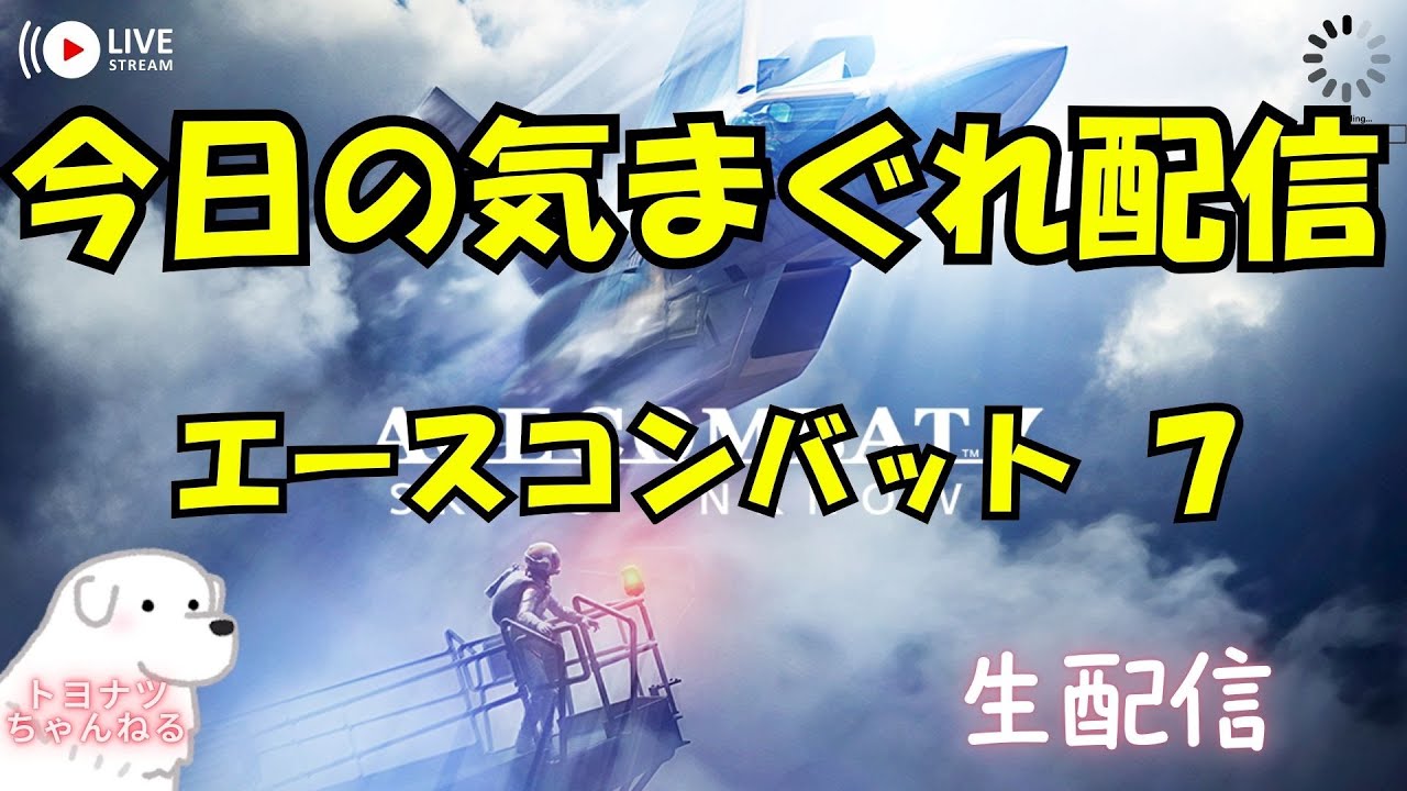 【今日の気まぐれ配信】ACE COMBAT™ 7: SKIES UNKNOWN（エースコンバット7）の回