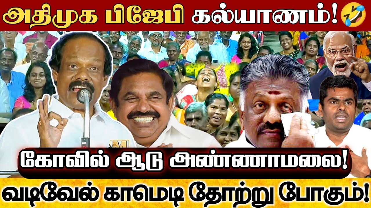 வடிவேல் காமெடியை மிஞ்சிய எடப்பாடி காமெடி! லியோனியின் கொலைவெறி காமெடி பேச்சு! | Dindigul Leoni Comedy