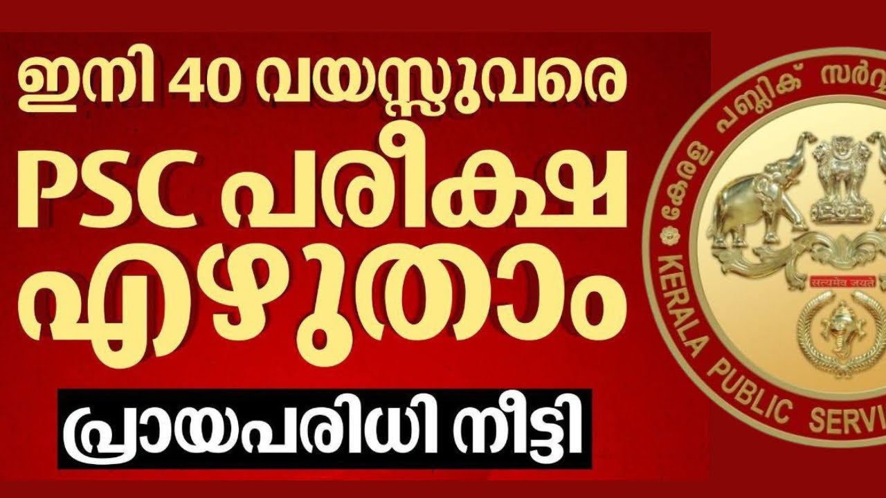 PSC പ്രായപരിധി കൂട്ടി | KERALA PSC HOT UPDATE @knowledgefactorypsc 