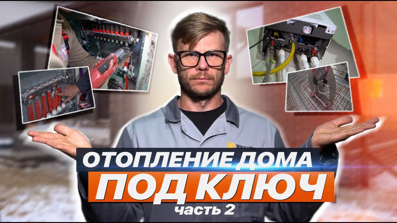 СИСТЕМА ОТОПЛЕНИЯ ДЛЯ ЧАСТНОГО ДОМА часть 2