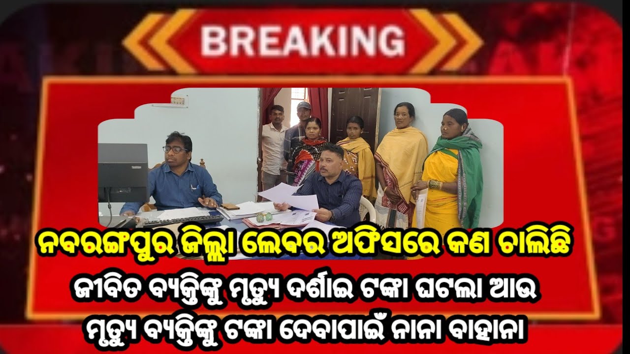 ନବରଙ୍ଗପୁର ଜିଲ୍ଲା ଲେବର ଅଫିସରେ କଣ ଚାଲିଛି 07,02,2026