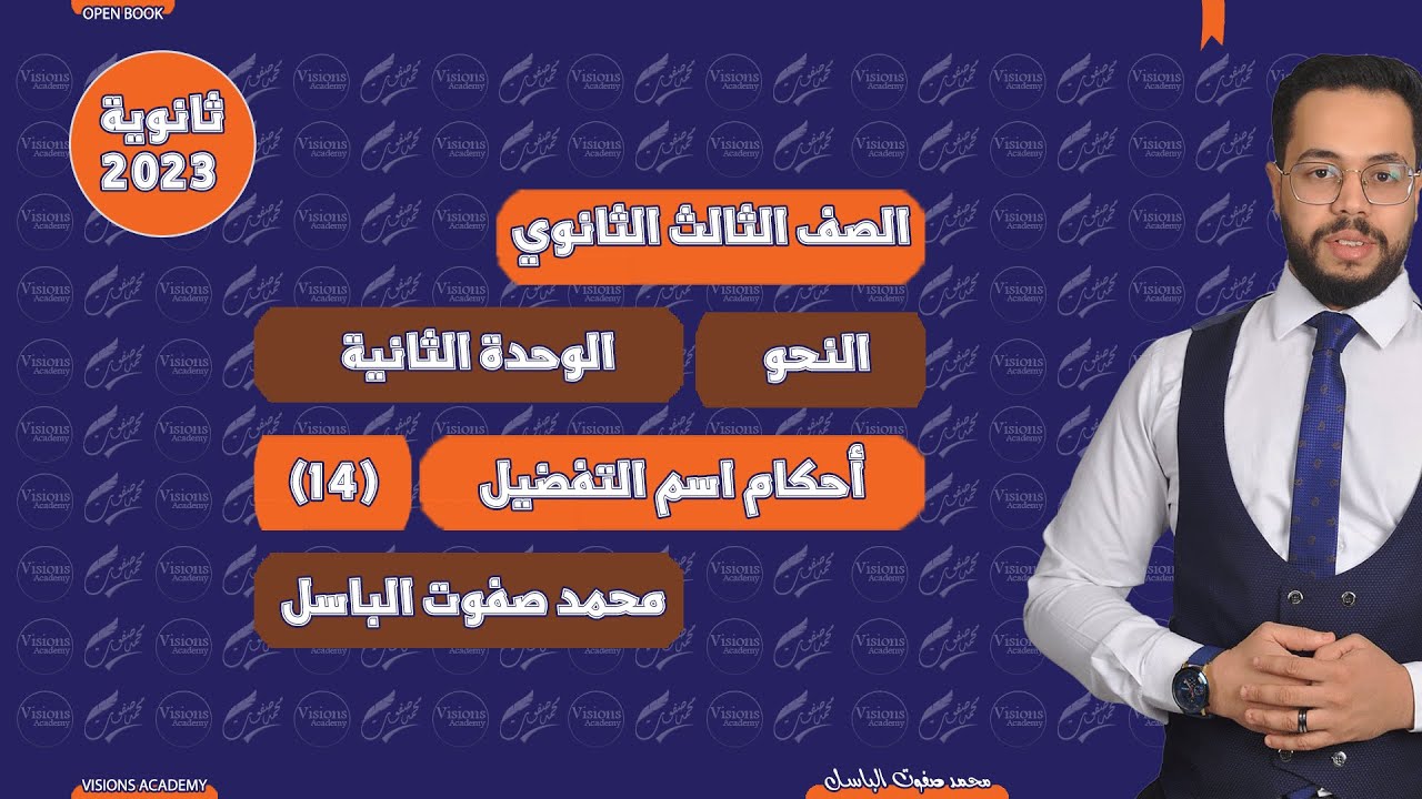 أحكام اسم التفضيل | المشتقات نحو | الثانوية العامة 2023| (013)| نظام جديد open book محمد صفوت