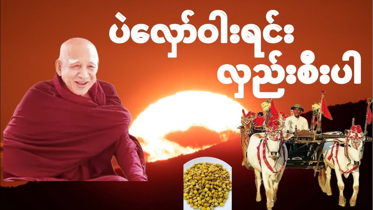 ပဲလှော်ဝါးရင်း လှည်းစီးပါ