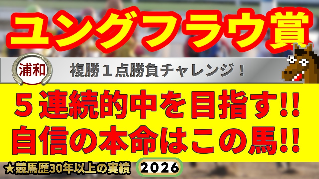 ユングフラウ賞2026競馬予想🔥9連続G1的中男の本命馬は！？