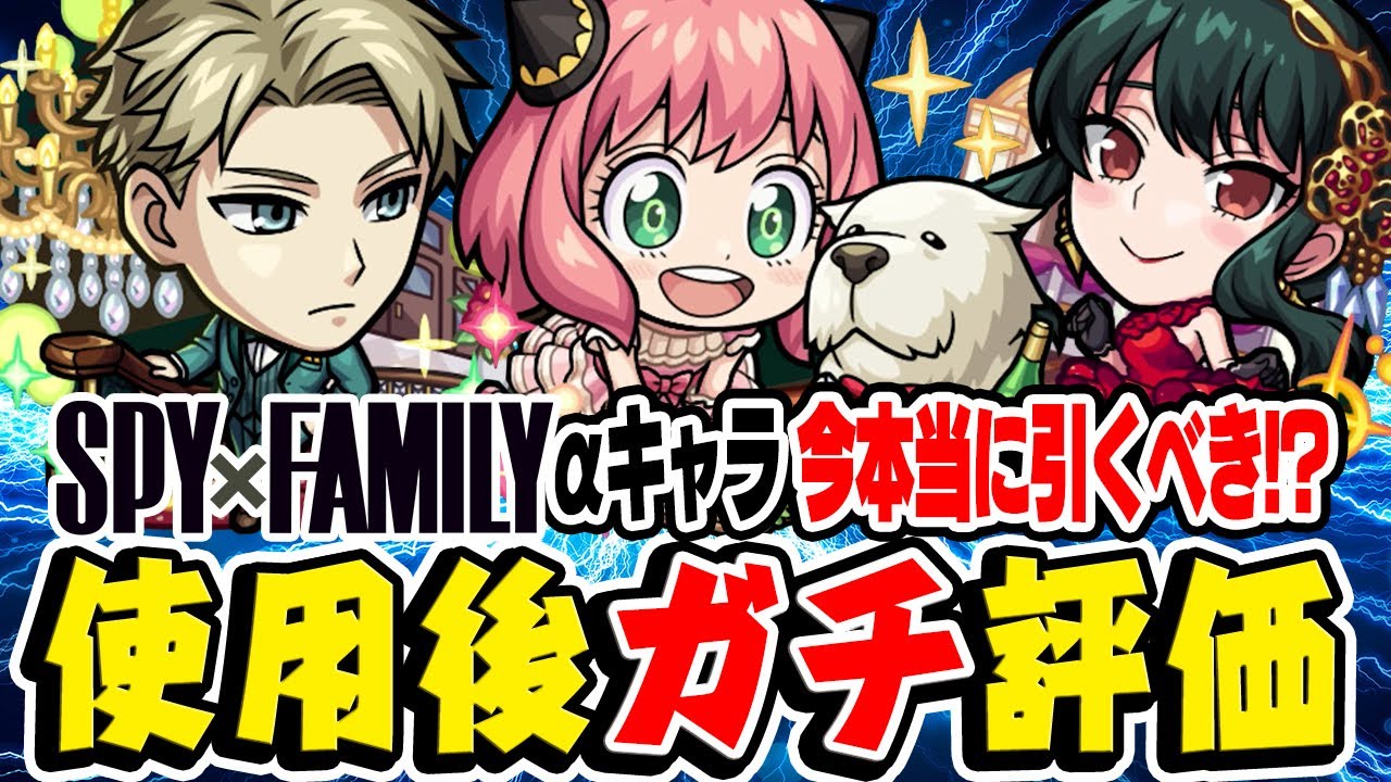 【モンスト】1番のおすすめ大当たりキャラは誰!? スパイファミリーαのロイドα/アーニャα/ヨルαを使用後ガチ評価！今本当にガチャは引くべき!!?【SPY×FAMILYコラボα】