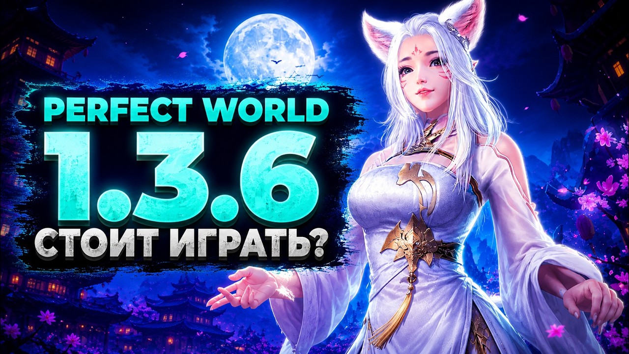 🔥 СТОИТ ЛИ ИГРАТЬ В PERFECT WORLD 1.3.6 В 2025 ГОДУ? ГДЕ НАЧАТЬ ИГРАТЬ? 🔥