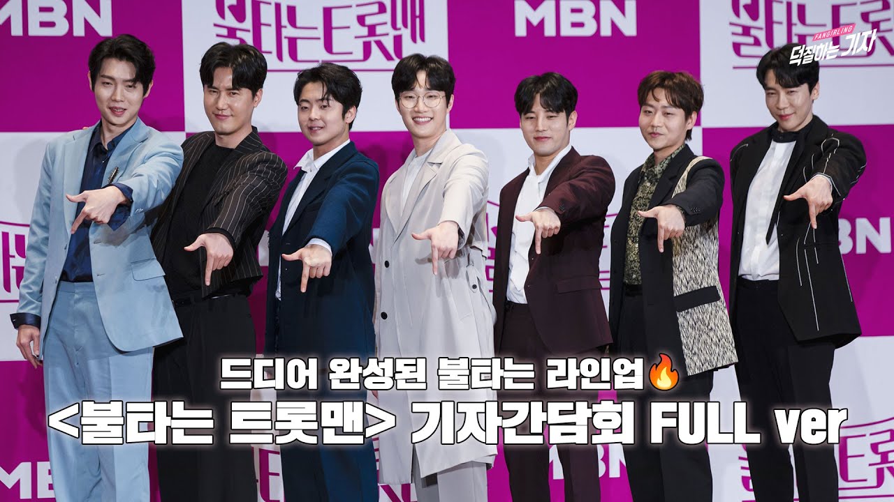 손태진부터 에녹까지! 드디어 완성된 화이트데이에 딱 맞는 불타는 라인업🍬  | 230314 불타는 트롯맨 기자간담회