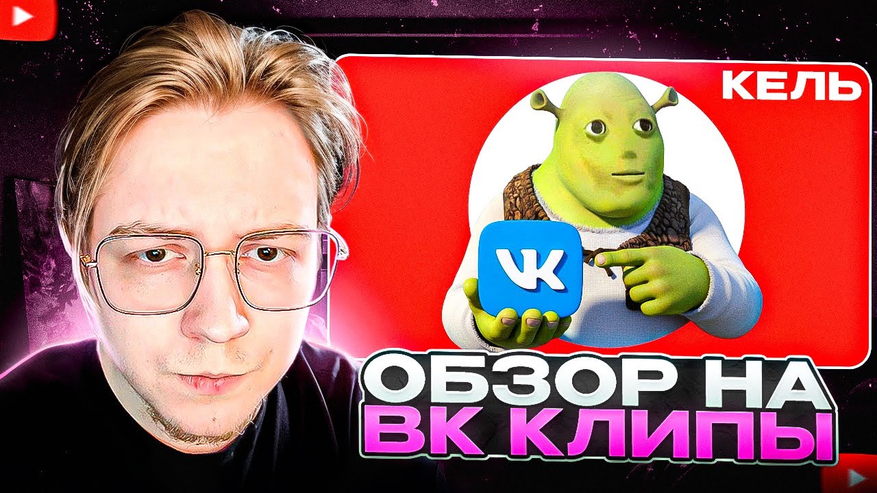 МАЙЗЕНБЕРГ СМОТРИТ - ОБЗОР НА ВК КЛИПЫ | Кель