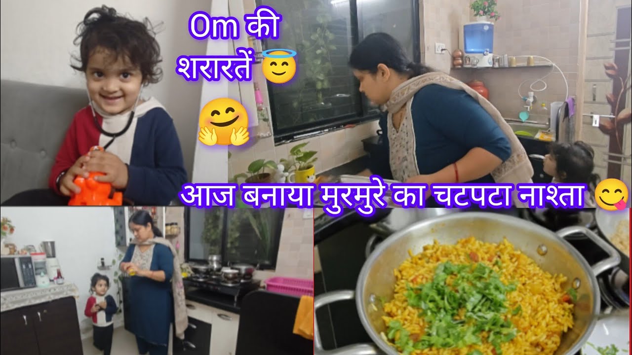 मुरमुरे का चटपटा नाश्ता 😋|Om की शरारतें|Family Vlog|@PallaviAnandvlog 