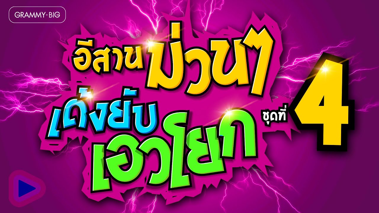 อีสานม่วนๆ เด้งยับ เอวโยก ชุดที่ 4 l ดาวเต้น ม.ต้น, จี่หอย, บ่กล้าบอกครู (แต่หนูกล้าบอกอ้าย)