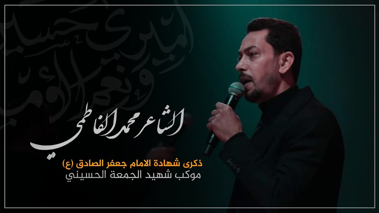 الشاعر محمد الفاطمي ||شهادة الامام الصادق °ع°||اليلة الاولى