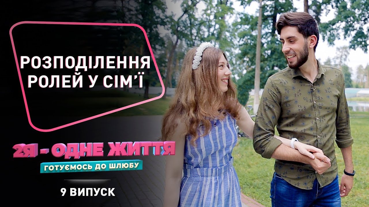 Як розподілити ролі в сім'ї? |  2Я - Одне життя. Готуємось до шлюбу