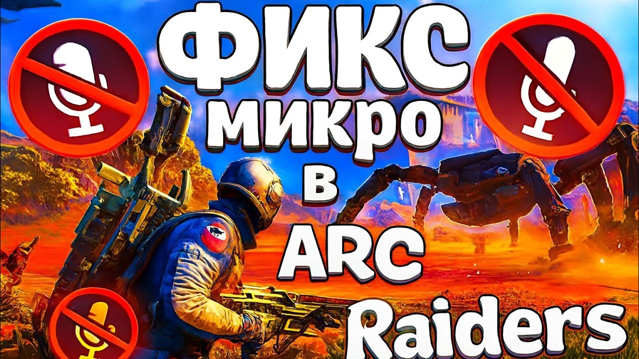 ФИКС МИКРО В ARC RAIDERS ФАСТОМ БЕЗ ПИНГА, ЕКЗИТЛАГОВ И ВОДЫ