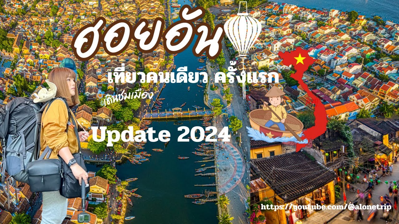เที่ยวเวียดนามด้วยตัวเอง รีวิวเที่ยวฮอยอันเมืองมรดกโลก ชายหาดหมีเคว แบกเป้เที่ยวคนเดียว [EP1/1]