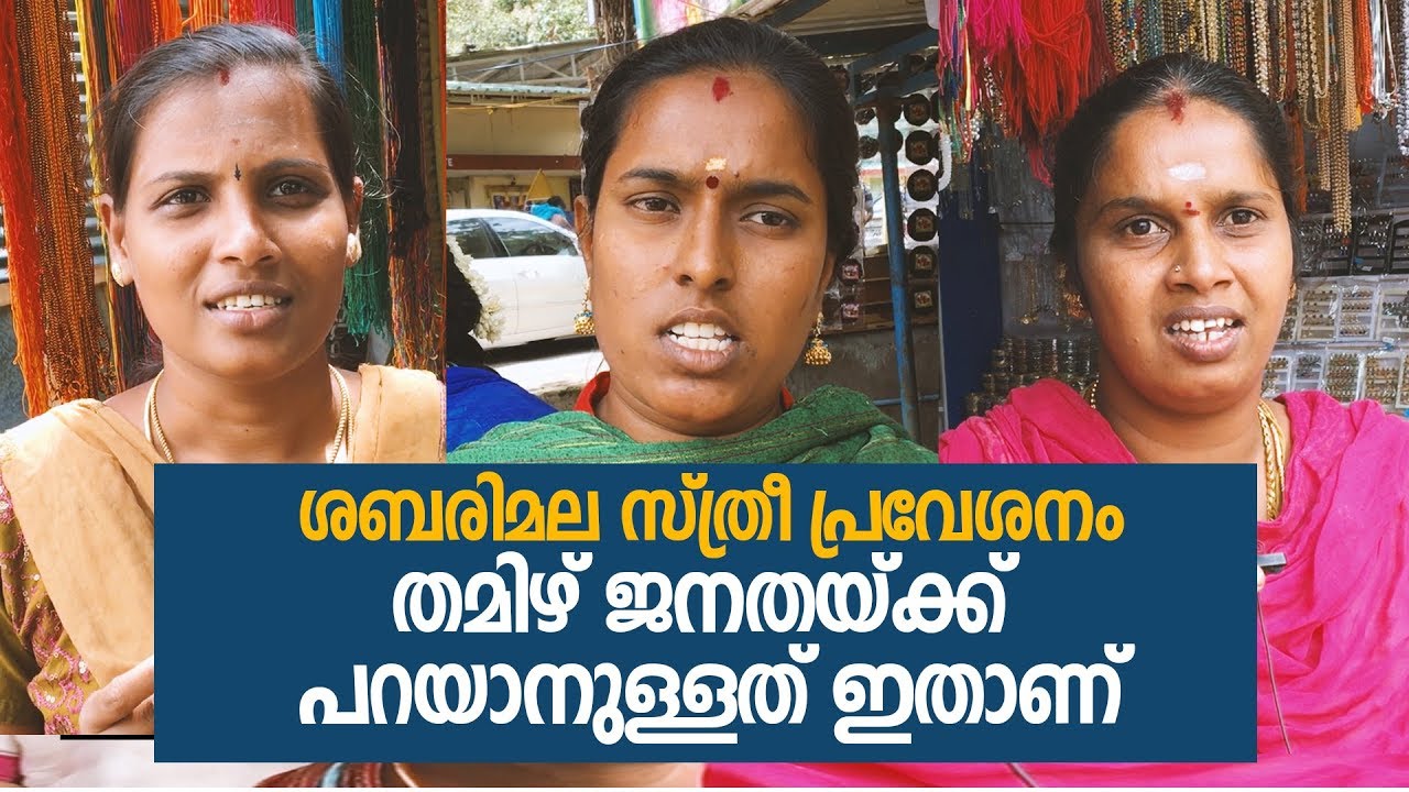 Entry of Women in Sabarimala : Tamil Women's Response