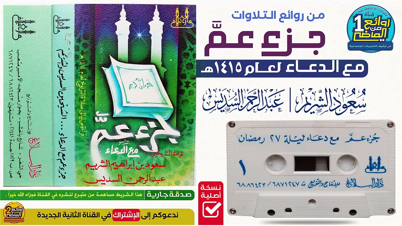 الشيخين || سـعود الشريم و عبدالرحمن السديس || من روائع التلاوات لجـزء عـمَّ مع الدعاء لعام 1415 هـ