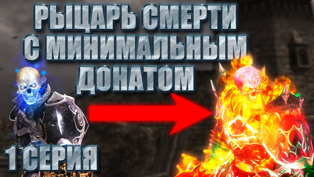 Рыцарь смерти с нуля при стартовом донате 5000 руб в Lineage 2 Main. Что с этого получится? Серия 1