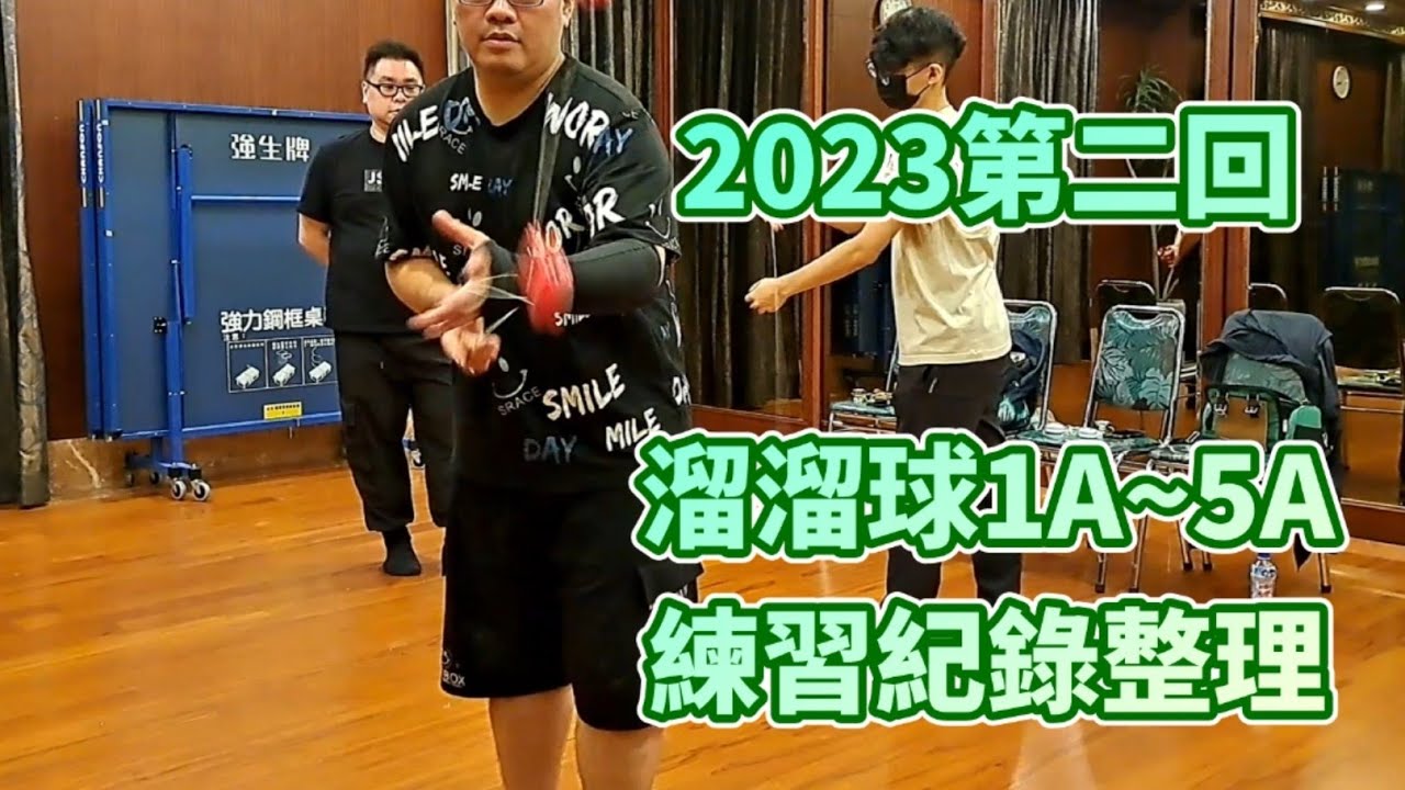 2023第二回 溜溜球1A~5A練習紀錄整理