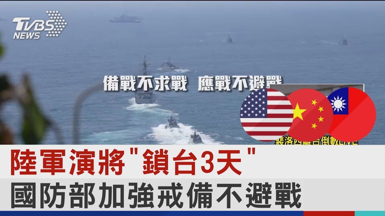 陸軍演將「鎖台3天」 國防部加強戒備不避戰｜TVBS新聞│Pelosi in Taiwan
