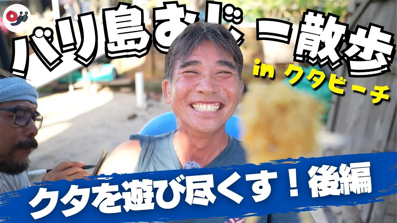 【バリ島】クタビーチで絶対に外せない遊び方5選！後編【おじー散歩】
