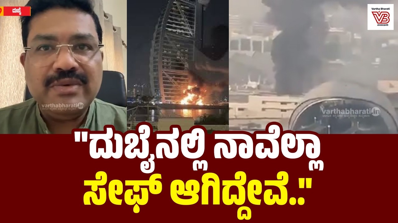 ಯಾವುದೇ ಸಮಸ್ಯೆಗಳಿದ್ದರೂ ನಮ್ಮನ್ನು ಸಂಪರ್ಕಿಸಬಹುದು: ಶಶಿಧರ್ ನಾಗರಾಜಪ್ಪ | Middle East crisis - Dubai