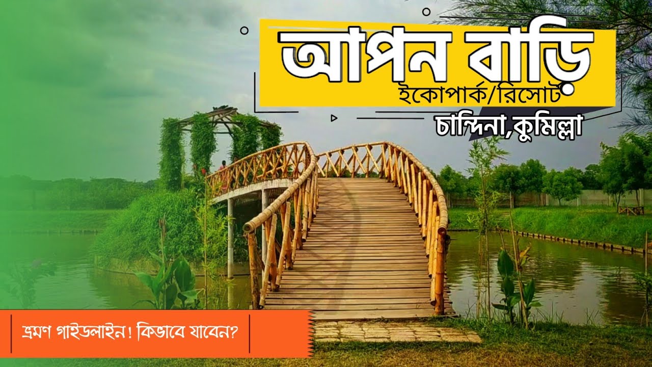 Apon Bari || আপন বাড়ি ইকোপার্ক এন্ড রিসোর্ট || চান্দিনা, কুমিল্লা।