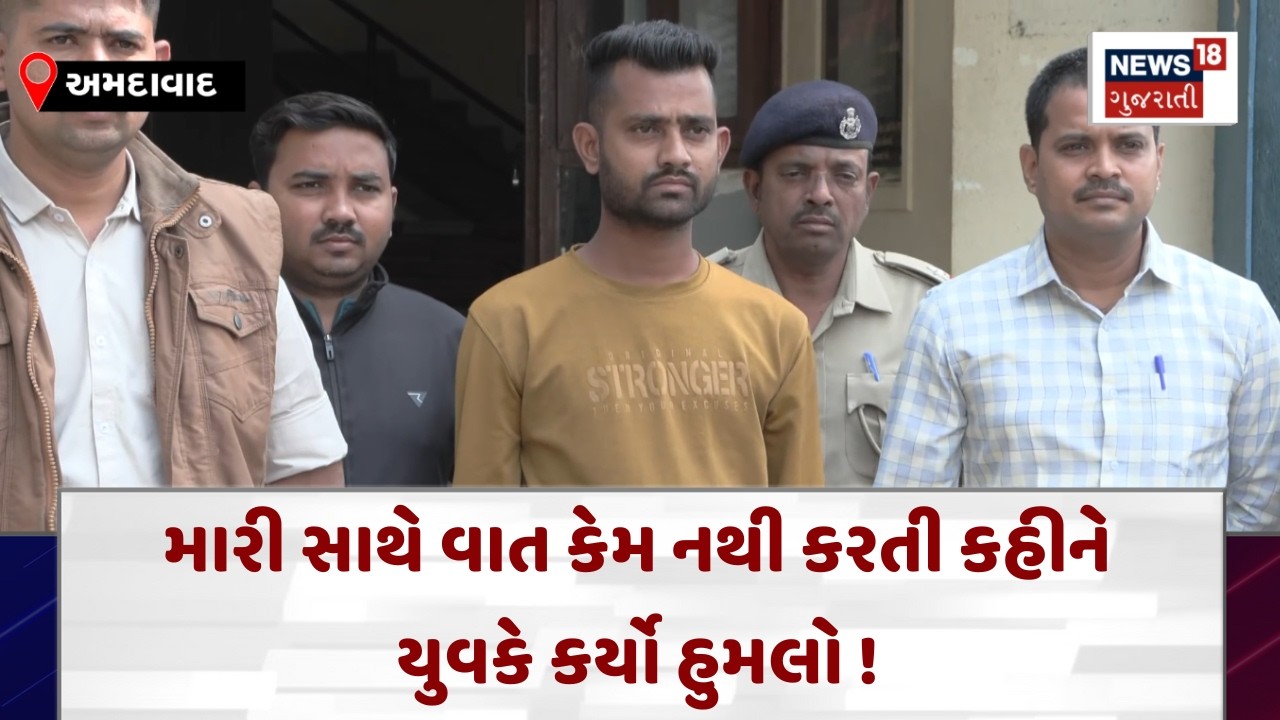 Ahmedabad Crime News | મારી સાથે વાત કેમ નથી કરતી કહીને યુવકે કર્યો હુમલો ! | Gujarati News | N18V