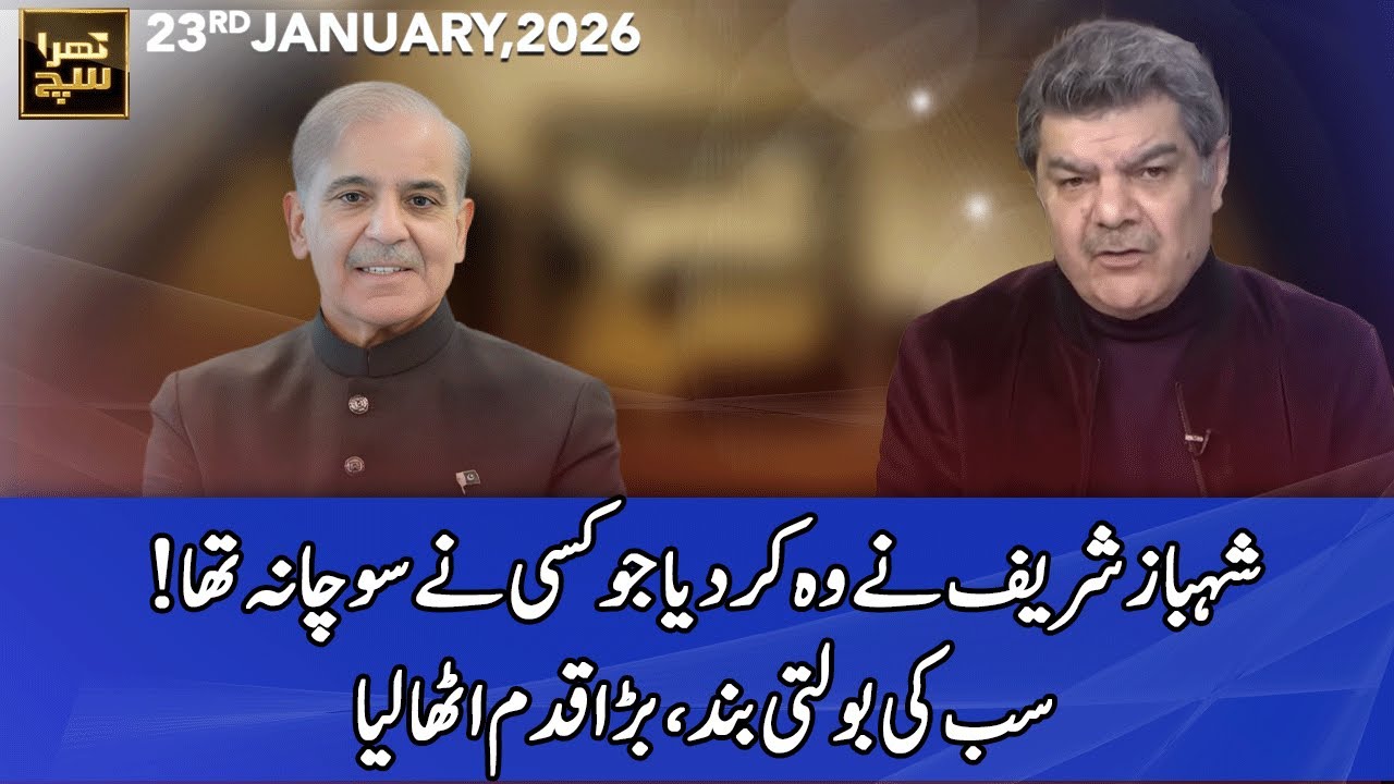 Khara Sach with Mubasher Lucman | 23 January 2026 | 365 News | EG1P