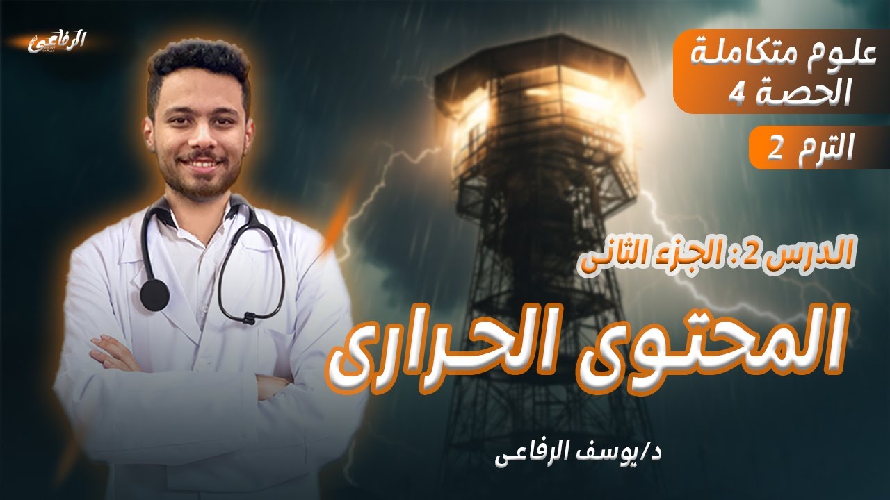 شرح الدرس التانى علوم متكاملة الترم الثانى ( شرح المحتوى الحرارى) 🔥♥️