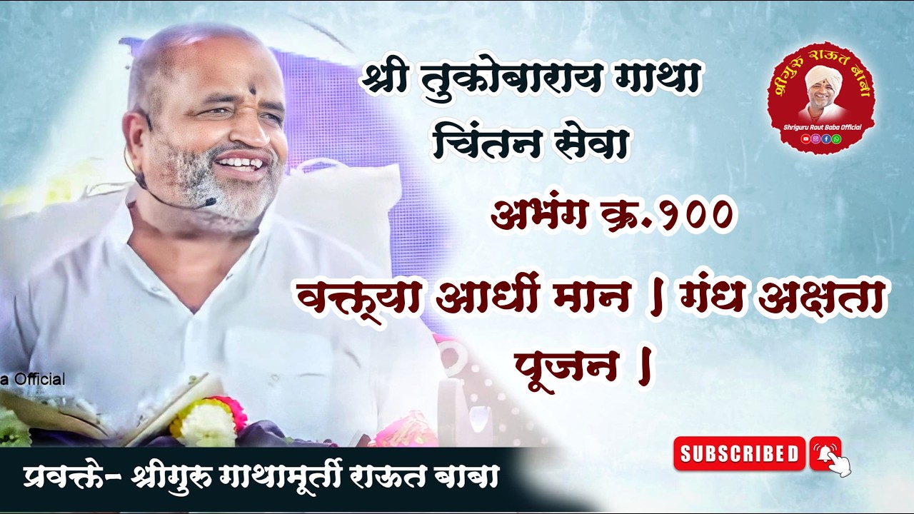 गाथा चिंतन। अभंग क्र.१००। वक्त्या आधीं मान । गंध अक्षता पूजन। श्रीगुरु राऊत बाबा। चातुर्मास, पंढरपूर